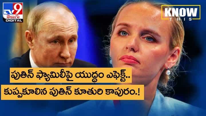 Know This: పుతిన్ ఫ్యామిలీపై యుద్ధం ఎఫెక్ట్.. కుప్పకూలిన పుతిన్ కూతురి కాపురం !! Know This: పుతిన్ ఫ్యామిలీపై యుద్ధం ఎఫెక్ట్.. కుప్పకూలిన పుతిన్ కూతురి కాపురం !!