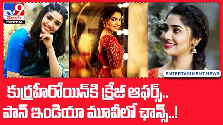 Krithi Shetty: కుర్రహీరోయిన్కి క్రేజీ ఆఫర్స్ !! పాన్ ఇండియా మూవీలో ఛాన్స్ !! Krithi Shetty: కుర్రహీరోయిన్కి క్రేజీ ఆఫర్స్ !! పాన్ ఇండియా మూవీలో ఛాన్స్ !!