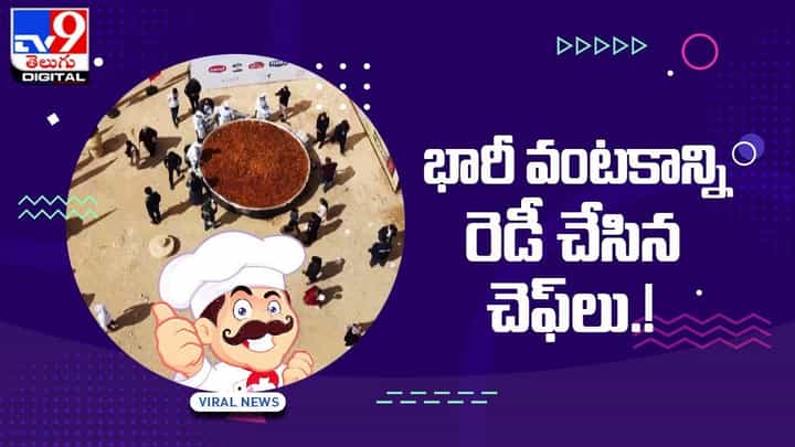 భారీ వంటకాన్ని రెడీ చేసిన చెఫ్లు !! తినేందుకు క్యూ కట్టిన జనం !! భారీ వంటకాన్ని రెడీ చేసిన చెఫ్లు !! తినేందుకు క్యూ కట్టిన జనం !!