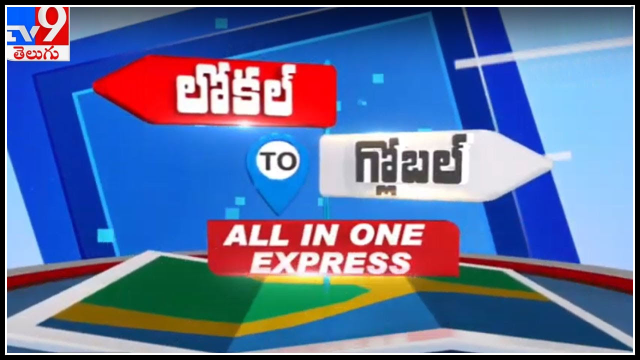 Local to Global Live: లోకల్ టూ గ్లోబల్.. ఫటా ఫట్ ఎక్స్‌ప్రెస్ న్యూస్ మీ కోసం...(వీడియో)