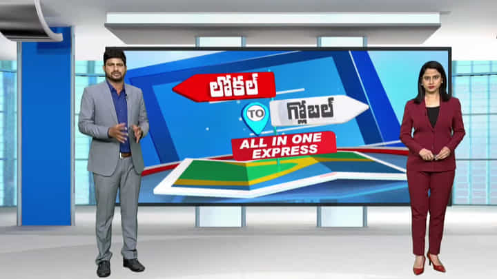 Local to Global Live: లోకల్ టూ గ్లోబల్.. ఫటా ఫట్ న్యూస్ సంక్లిప్తంగా మీ కోసం…(వీడియో) Local to Global Live: లోకల్ టూ గ్లోబల్.. ఫటా ఫట్ న్యూస్ సంక్లిప్తంగా మీ కోసం…(వీడియో)