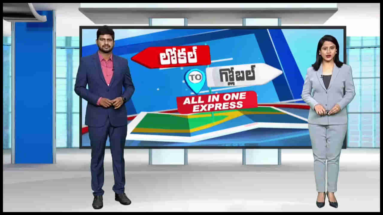 Local to Global Live: లోకల్ టూ గ్లోబల్.. ఫటా ఫట్ న్యూస్ సంక్లిప్తంగా మీ కోసం…(వీడియో)