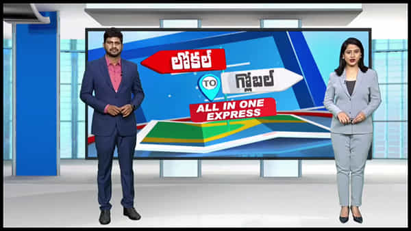 Local to Global Live: లోకల్ టూ గ్లోబల్.. ఫటా ఫట్ న్యూస్ సంక్లిప్తంగా మీ కోసం…(వీడియో)