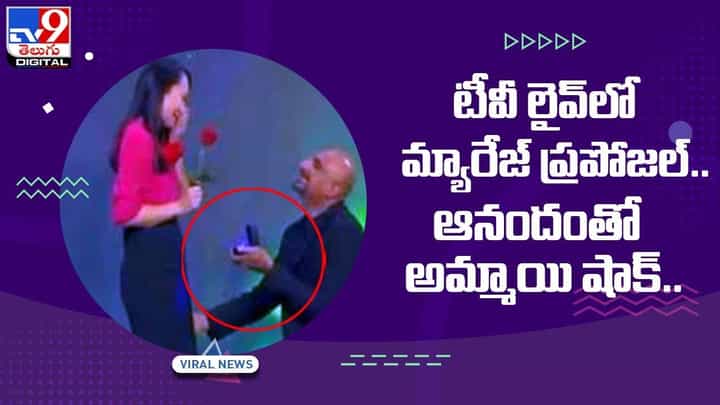 టీవీ లైవ్లో మ్యారేజ్ ప్రపోజల్.. ఆనందంతో అమ్మాయి షాక్ !! వీడియో టీవీ లైవ్లో మ్యారేజ్ ప్రపోజల్.. ఆనందంతో అమ్మాయి షాక్ !! వీడియో