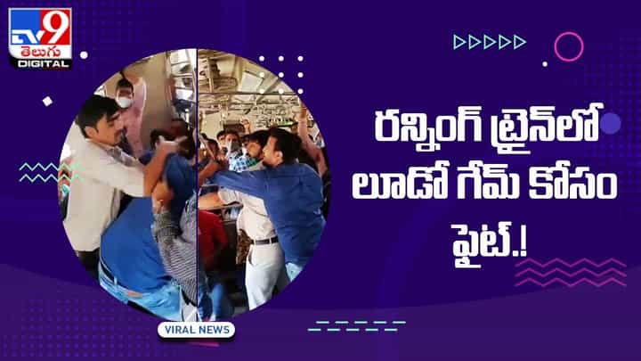 Viral Video: రన్నింగ్ ట్రైన్లో లూడో గేమ్ కోసం ఫైట్ !! వీడియో Viral Video: రన్నింగ్ ట్రైన్లో లూడో గేమ్ కోసం ఫైట్ !! వీడియో