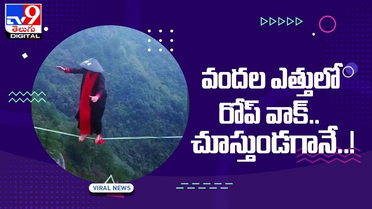 వందల ఎత్తులో రోప్‌ వాక్‌ !! స్టంట్‌ చేసి మెస్మరైజ్‌ చేసిన వ్యక్తి !!