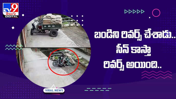బండిని రివర్స్ చేశాడు.. సీన్ కాస్తా రివర్స్ అయింది.. వీడియో బండిని రివర్స్ చేశాడు.. సీన్ కాస్తా రివర్స్ అయింది.. వీడియో