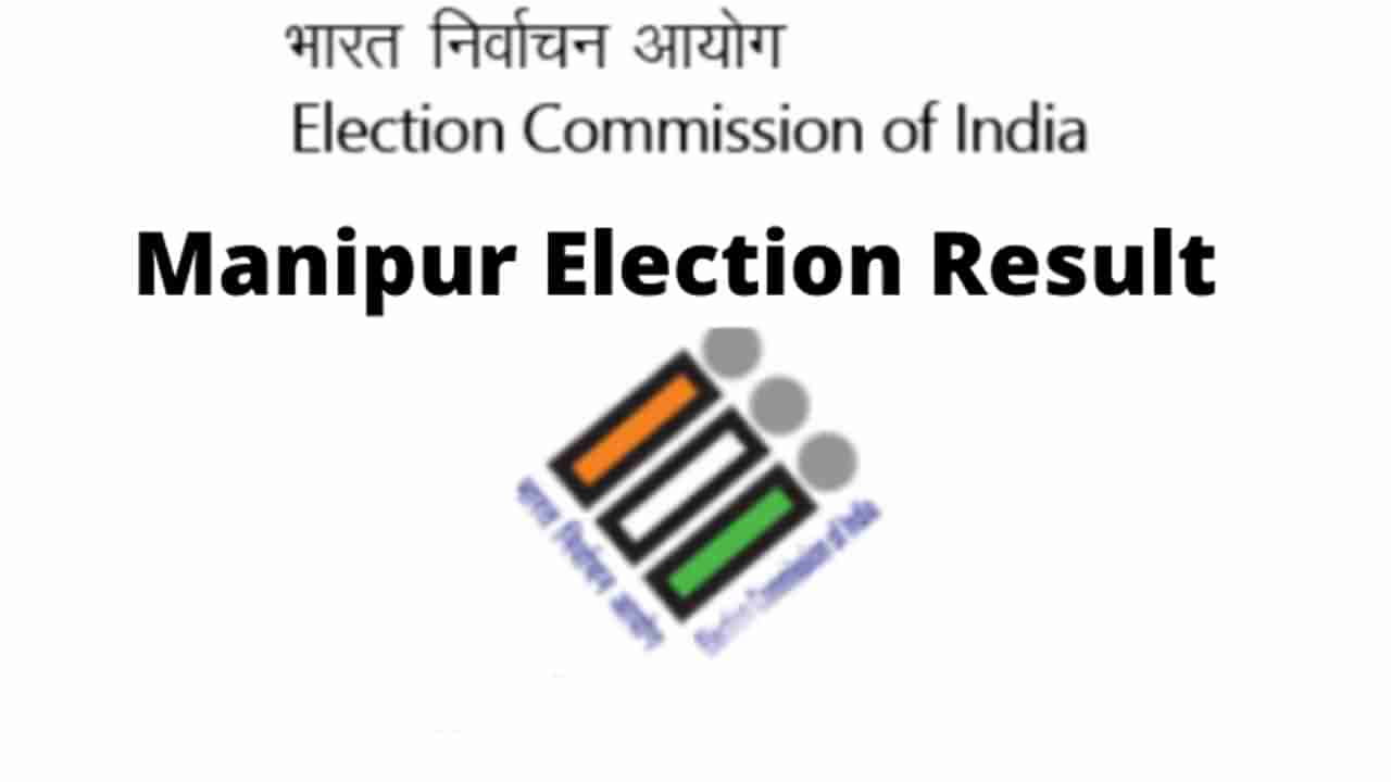 Manipur Elections 2022 Results: మణిపూర్‌లో మణిమకుటంలా నిలిచిన ‘కమలం’.. 32 సీట్లో జయకేతనం..