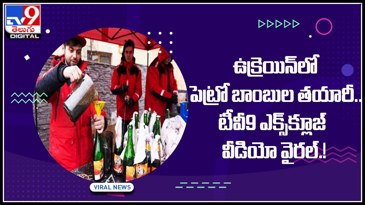 Russia Ukraine Crisis: ఉక్రెయిన్‌లో పెట్రో బాంబుల తయారీ.. టీవీ9 ఎక్స్‌క్లూజ్‌ విజువల్స్‌ వైరల్‌.!