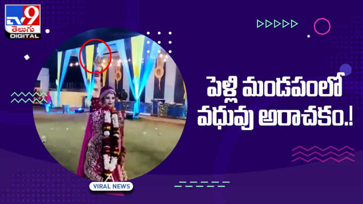 Bride Gun Fire: పెళ్లి మండపంలో వధువు అరాచకం.! సోషల్ మీడియాలో వీడియో వైరల్! Bride Gun Fire: పెళ్లి మండపంలో వధువు అరాచకం.! సోషల్ మీడియాలో వీడియో వైరల్!