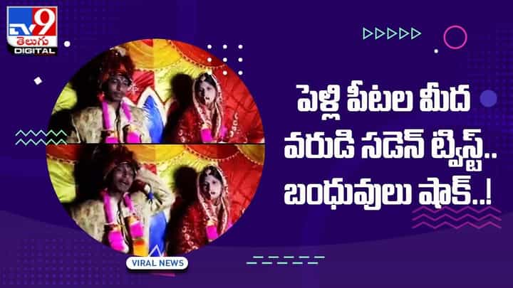 పెళ్లి పీటల మీద వరుడి సడెన్ ట్విస్ట్.. బంధువులు షాక్..! పెళ్లి పీటల మీద వరుడి సడెన్ ట్విస్ట్.. బంధువులు షాక్..!