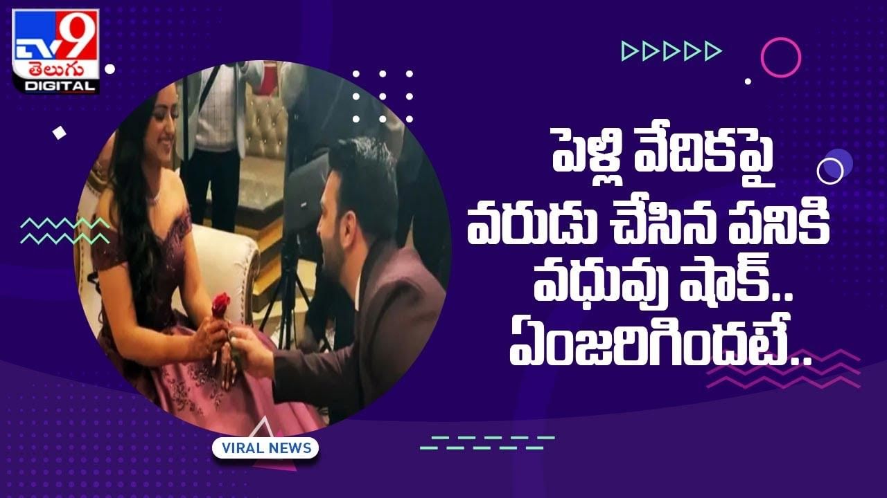 పెళ్లి వేదికపై వరుడు చేసిన పనికి వధువు షాక్‌ !! ఏం జరిగిందటే ??