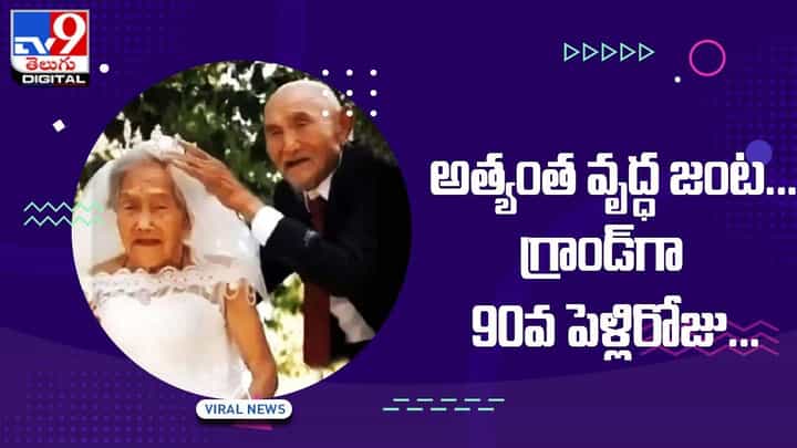 Viral Video: అత్యంత వృద్ధ జంట గ్రాండ్గా 90వ పెళ్లిరోజు !! Viral Video: అత్యంత వృద్ధ జంట గ్రాండ్గా 90వ పెళ్లిరోజు !!