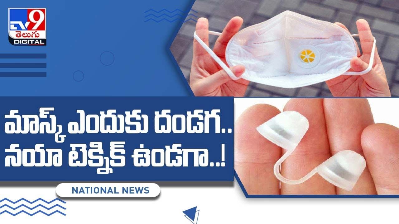 Face Mask: మాస్క్ ఎందుకు దండగ !! నయా టెక్నిక్‌ ఉండగా !! వీడియో