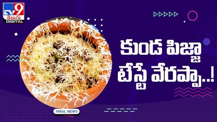 Matka Pizza: కుండ పిజ్జా ఎప్పుడైనా రుచి చూశారా ?? తింటే వావ్ అనాల్సిందే.. వీడియో Matka Pizza: కుండ పిజ్జా ఎప్పుడైనా రుచి చూశారా ?? తింటే వావ్ అనాల్సిందే.. వీడియో
