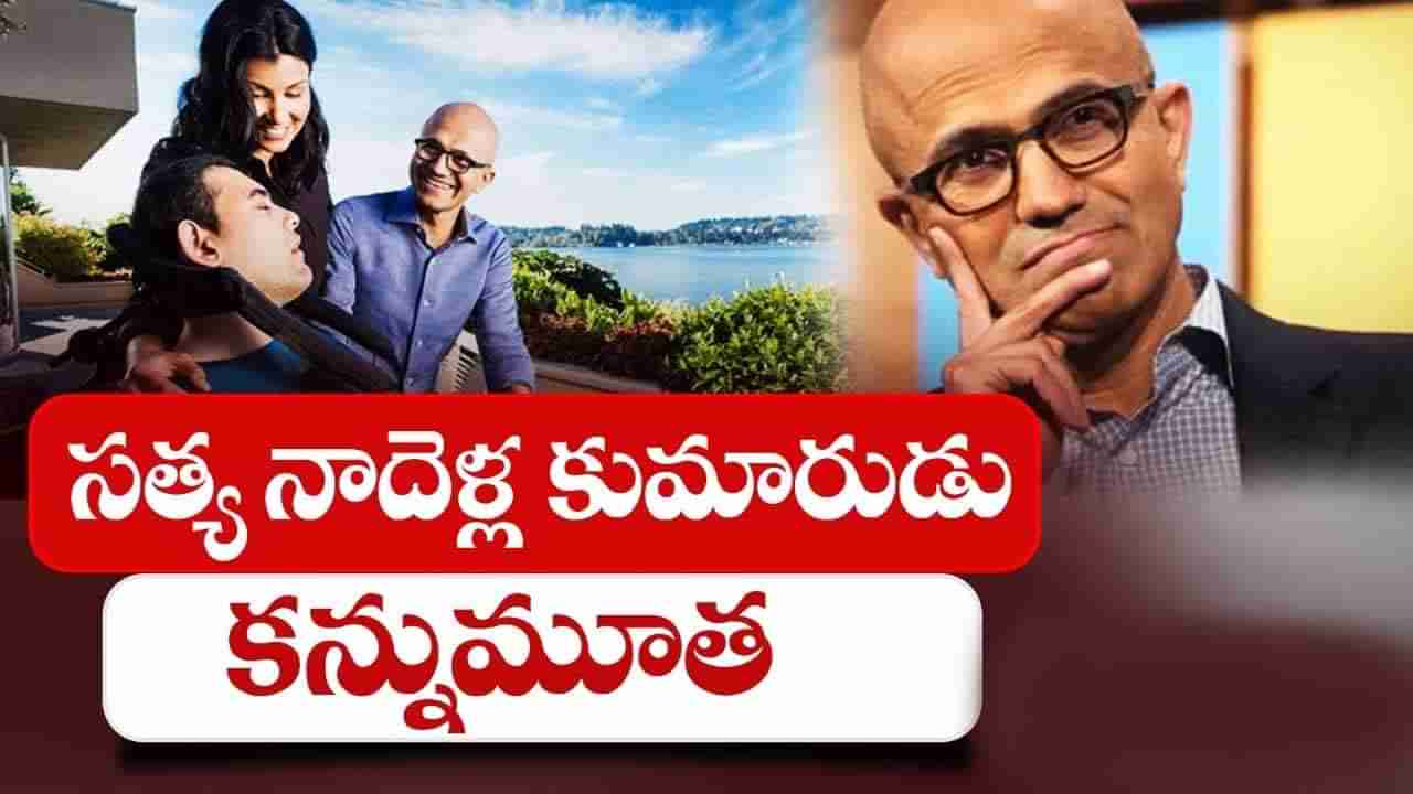 Zain Nadella: మైక్రోసాఫ్ట్ సీఈవో సత్యనాదెళ్ల ఇంట్లో విషాదం.. కుమారుడు జైన్ నాదెళ్ల మృతి