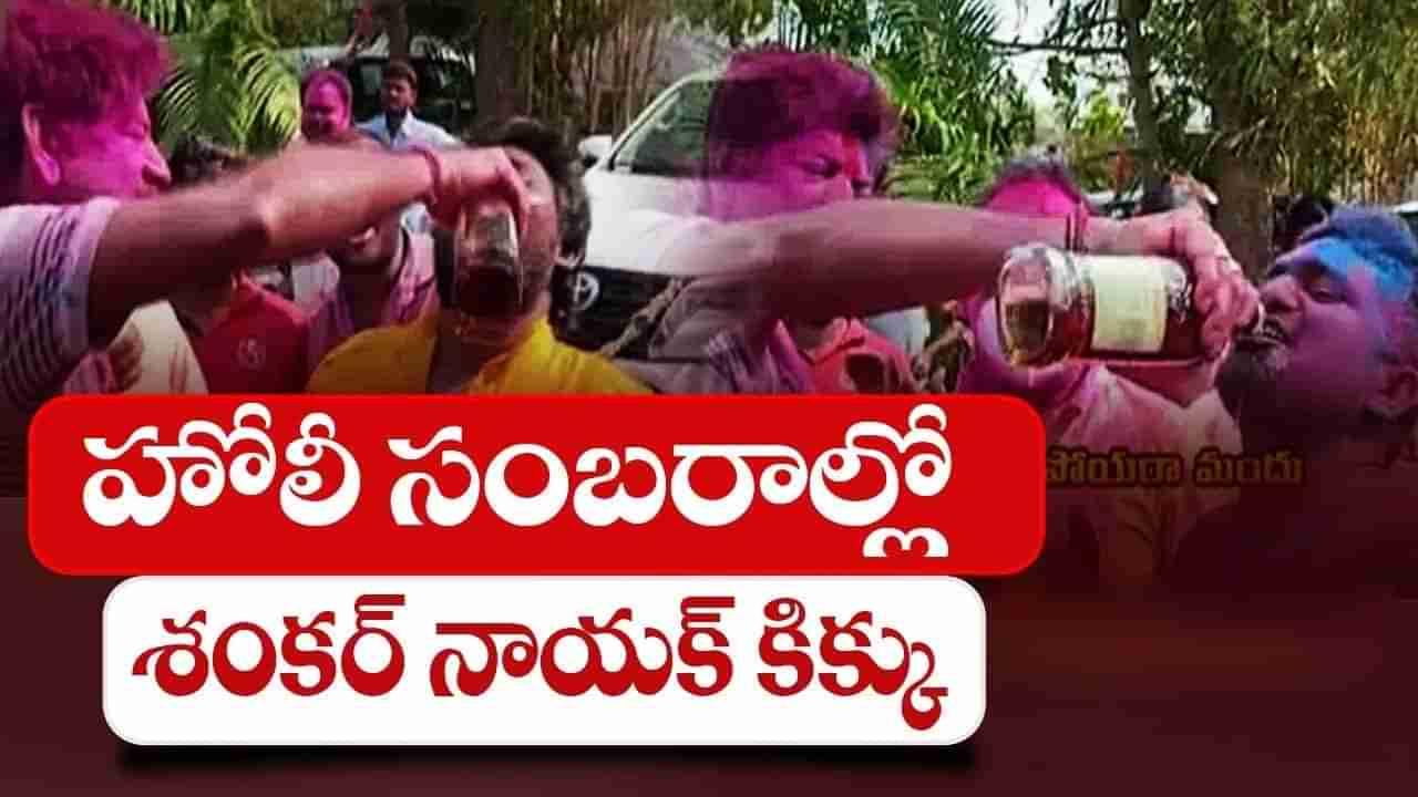 Holi 2022: హోలీ వేడుకల్లో రంగులతో పాటు మందు.. నోటి నోటికీ లిక్కర్ సప్లై చేసిన MLA శంకర్‌ నాయక్‌