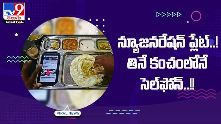 Viral Video: న్యూజనరేషన్ ప్లేట్ !! తినే కంచంలోనే సెల్ఫోన్ !! Viral Video: న్యూజనరేషన్ ప్లేట్ !! తినే కంచంలోనే సెల్ఫోన్ !!