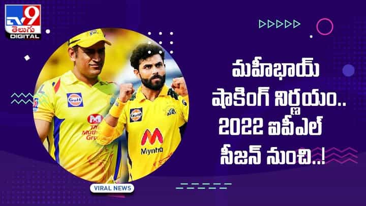 MS DHONI: మహీభాయ్ షాకింగ్ నిర్ణయం !! 2022ఐపీఎల్ సీజన్ నుంచి ?? MS DHONI: మహీభాయ్ షాకింగ్ నిర్ణయం !! 2022ఐపీఎల్ సీజన్ నుంచి ??