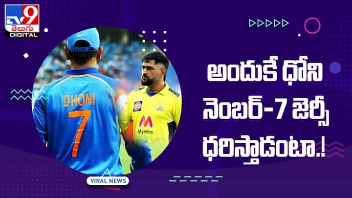 MS Dhoni: అందుకే ధోని నెంబర్-7 జెర్సీ ధరిస్తాడంటా !! MS Dhoni: అందుకే ధోని నెంబర్-7 జెర్సీ ధరిస్తాడంటా !!