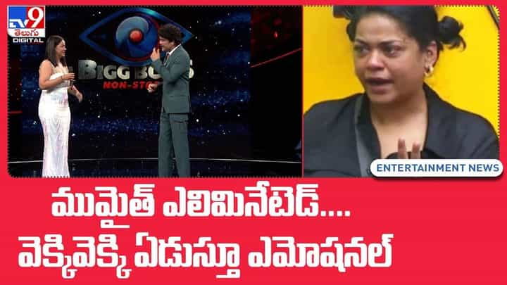 ముమైత్ ఎలిమినేటెడ్.. వెక్కివెక్కి ఏడుస్తూ ఎమోషనల్.. వీడియో ముమైత్ ఎలిమినేటెడ్.. వెక్కివెక్కి ఏడుస్తూ ఎమోషనల్.. వీడియో