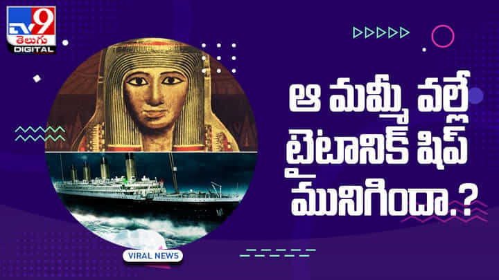 Titanic Ship Mummy: ఆ మమ్మీ వల్లే టైటానిక్ షిప్ మునిగిందా.? Titanic Ship Mummy: ఆ మమ్మీ వల్లే టైటానిక్ షిప్ మునిగిందా.?