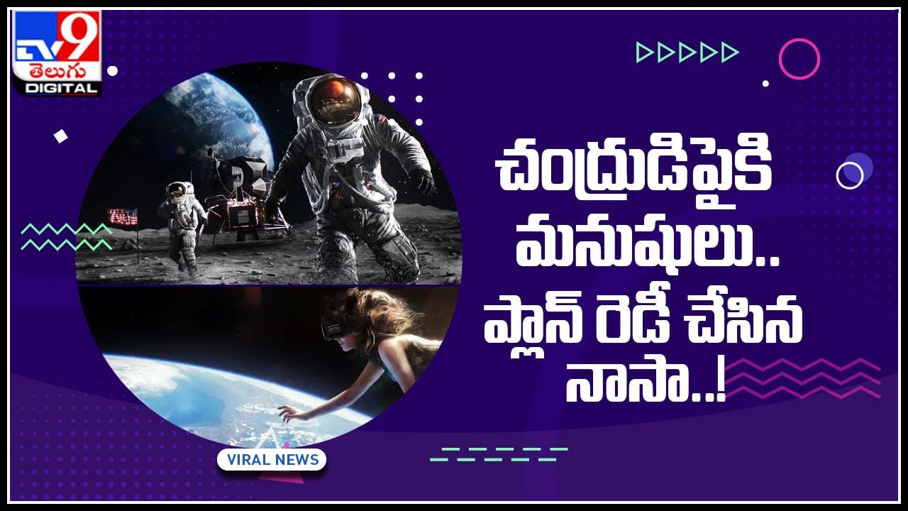 Nasa video: ఏమండోయ్ ఇది విన్నారా..? చంద్రుడిపైకి మనుషులు.. ప్లాన్‌ రెడీ చేసిన నాసా..!