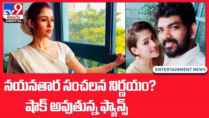 Nayanatara: నయనతార సంచలన నిర్ణయం ?? షాక్ అవుతున్న ఫ్యాన్స్ !! Nayanatara: నయనతార సంచలన నిర్ణయం ?? షాక్ అవుతున్న ఫ్యాన్స్ !!