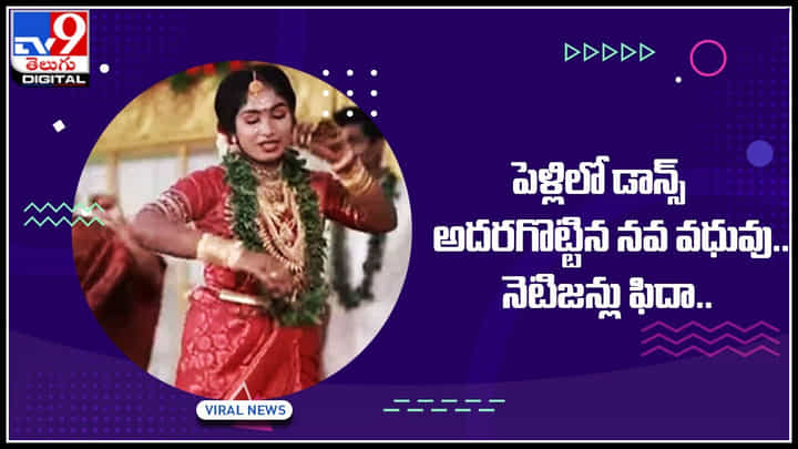 Bride dance Viral Video: పెళ్లిలో డాన్స్ అదరగొట్టిన వధువు.. ఫిదా అవుతున్న నెటిజన్లు.. ఆకట్టుకుంటున్న వీడియో.. Bride dance Viral Video: పెళ్లిలో డాన్స్ అదరగొట్టిన వధువు.. ఫిదా అవుతున్న నెటిజన్లు.. ఆకట్టుకుంటున్న వీడియో..