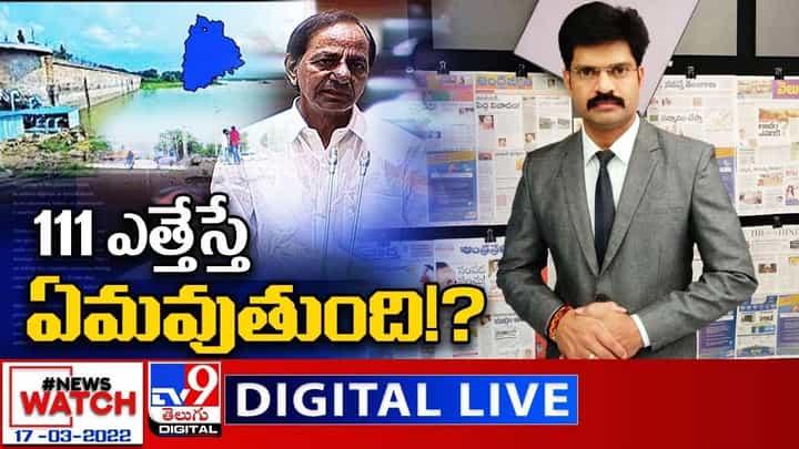 News Watch: 111 ఎత్తేస్తే ఏమవుతుంది... మరిన్ని వార్తా కథనాల సమాహారం కోసం వీక్షించండి న్యూస్ వాచ్ News Watch: 111 ఎత్తేస్తే ఏమవుతుంది... మరిన్ని వార్తా కథనాల సమాహారం కోసం వీక్షించండి న్యూస్ వాచ్