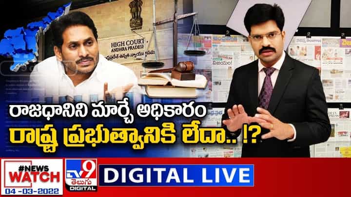 News Watch: రాజధానిని మార్చే అధికారం రాష్ట్ర ప్రభుత్వానికి లేదా ?? వీడియో News Watch: రాజధానిని మార్చే అధికారం రాష్ట్ర ప్రభుత్వానికి లేదా ?? వీడియో