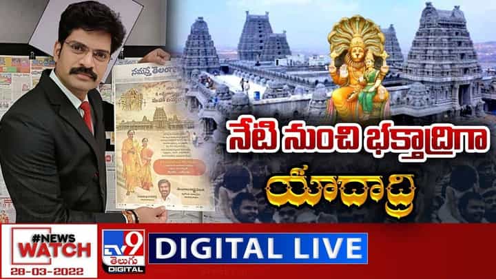 News Watch: నేటి నుంచి భక్తాద్రిగా.. యాదాద్రి |మరిన్ని వార్తా కథనాల సమాహారం కోసం వీక్షించండి న్యూస్ వాచ్ News Watch: నేటి నుంచి భక్తాద్రిగా.. యాదాద్రి |మరిన్ని వార్తా కథనాల సమాహారం కోసం వీక్షించండి న్యూస్ వాచ్