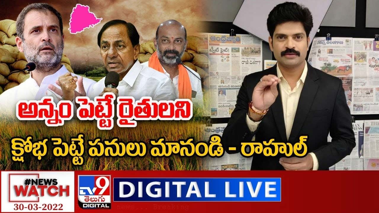 News Watch: అన్నం పెట్టే రైతులని క్షోభ పెట్టే పనులు మానండి - రాహుల్ !! మరిన్ని వార్తా కథనాల సమాహారం కోసం వీక్షించండి న్యూస్ వాచ్