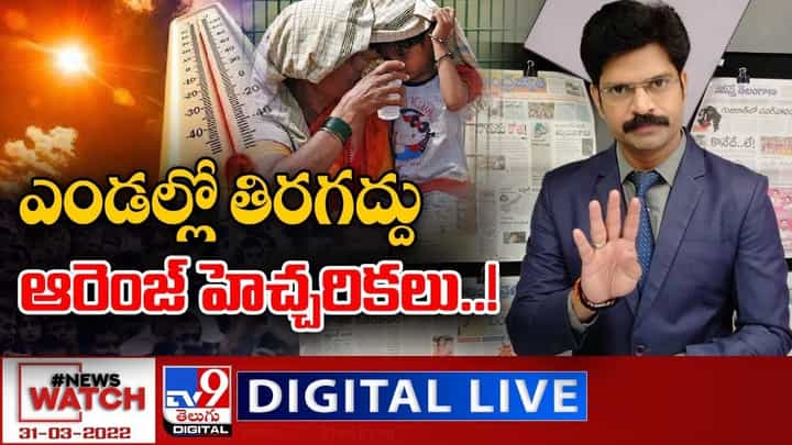 News Watch: ఎండల్లో తిరగద్దు... ఆరెంజ్ హెచ్చరికలు... మరిన్ని వార్తా కథనాల సమాహారం కోసం వీక్షించండి న్యూస్ వాచ్ News Watch: ఎండల్లో తిరగద్దు... ఆరెంజ్ హెచ్చరికలు... మరిన్ని వార్తా కథనాల సమాహారం కోసం వీక్షించండి న్యూస్ వాచ్