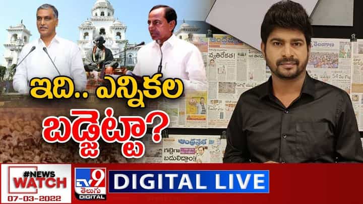 News Watch: ఇది.. ఎన్నికల బడ్జెట్టా ?? మరిన్ని వార్తా కథనాల సమాహారం కోసం వీక్షించండి న్యూస్ వాచ్ News Watch: ఇది.. ఎన్నికల బడ్జెట్టా ?? మరిన్ని వార్తా కథనాల సమాహారం కోసం వీక్షించండి న్యూస్ వాచ్