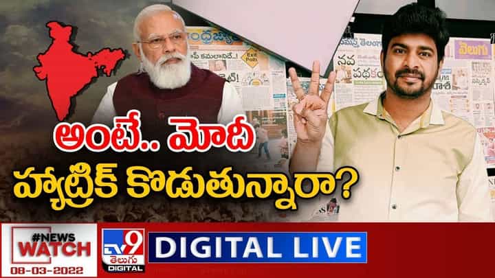 News Watch: అంటే.. మోదీ హ్యాట్రిక్ కొడుతున్నారా ?? మరిన్ని వార్తా కథనాల సమాహారం కోసం వీక్షించండి న్యూస్ వాచ్ News Watch: అంటే.. మోదీ హ్యాట్రిక్ కొడుతున్నారా ?? మరిన్ని వార్తా కథనాల సమాహారం కోసం వీక్షించండి న్యూస్ వాచ్