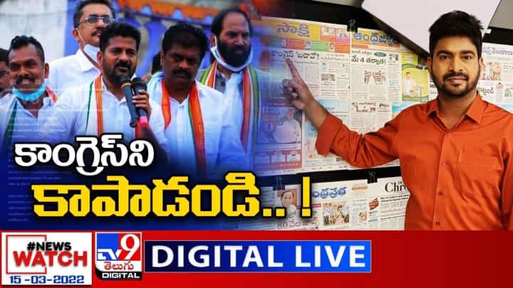 News Watch: కాంగ్రెస్ ని కాపాడండి... మరిన్ని వార్తా కథనాల సమాహారం కోసం వీక్షించండి న్యూస్ వాచ్ News Watch: కాంగ్రెస్ ని కాపాడండి... మరిన్ని వార్తా కథనాల సమాహారం కోసం వీక్షించండి న్యూస్ వాచ్