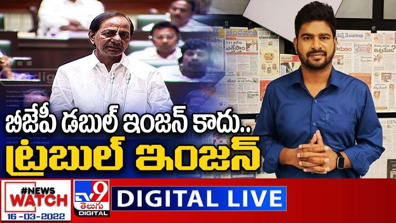 News Watch:  BJP డబుల్ ఇంజన్ కాదు.. ట్రబుల్ ఇంజన్... మరిన్ని వార్తా కథనాల సమాహారం కోసం వీక్షించండి న్యూస్ వాచ్