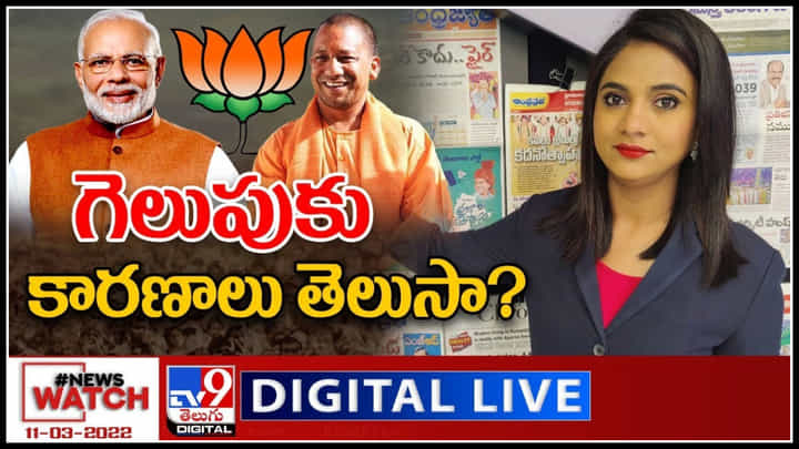 News Watch LIVE: గెలుపు కు కారణాలు తెలుసా..! మరిన్ని వార్తా కధనాల సమాహారం కొరకు వీక్షించండి న్యూస్ వాచ్..(వీడియో) News Watch LIVE: గెలుపు కు కారణాలు తెలుసా..! మరిన్ని వార్తా కధనాల సమాహారం కొరకు వీక్షించండి న్యూస్ వాచ్..(వీడియో)