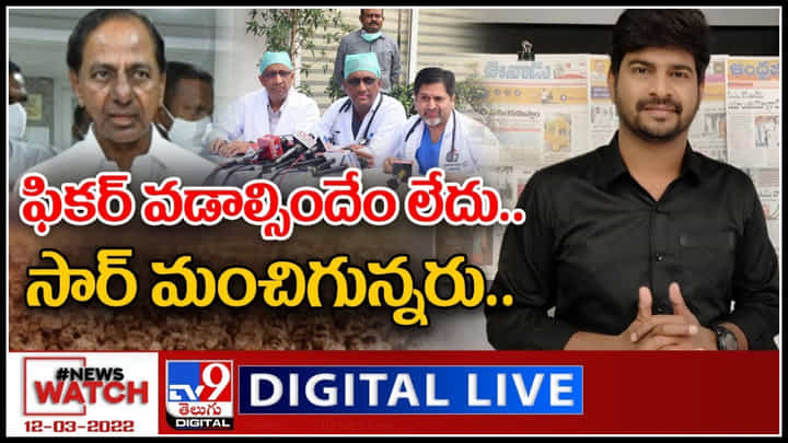 News Watch LIVE: ఫికర్ వడాల్సిందేం లేదు.. సార్ మంచిగున్నరు.. మరిన్ని వార్తా కధనాల సమాహారం కొరకు వీక్షించండి న్యూస్ వాచ్..(వీడియో) News Watch LIVE: ఫికర్ వడాల్సిందేం లేదు.. సార్ మంచిగున్నరు.. మరిన్ని వార్తా కధనాల సమాహారం కొరకు వీక్షించండి న్యూస్ వాచ్..(వీడియో)