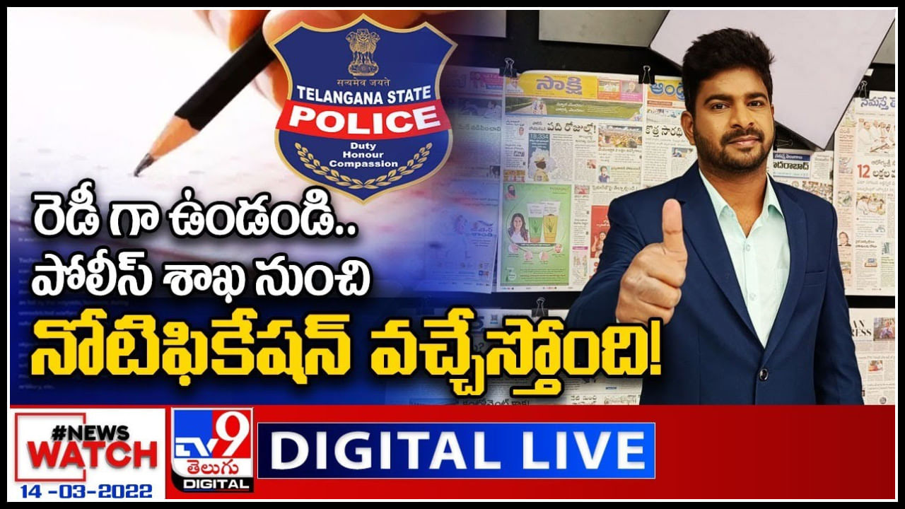 News Watch LIVE: రెడీ గా ఉండండి..పోలీస్ శాఖ నుంచి నోటిఫికేషన్ వచ్చేస్తోంది..! మరిన్ని వార్తా కధనాల సమాహారం కొరకు వీక్షించండి న్యూస్ వాచ్..(వీడియో)