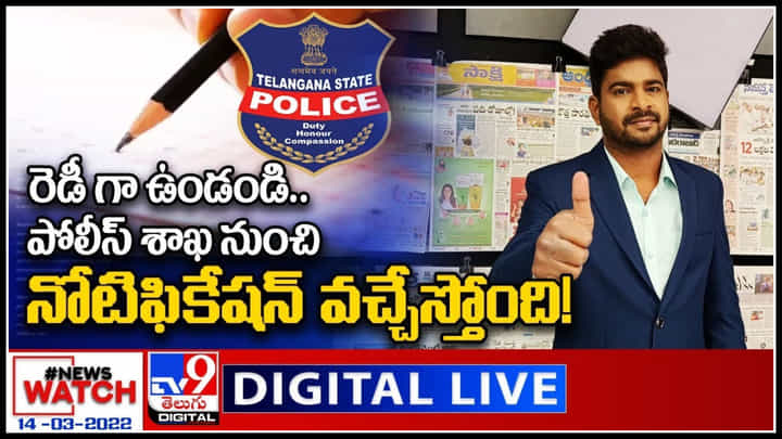 News Watch LIVE: రెడీ గా ఉండండి..పోలీస్ శాఖ నుంచి నోటిఫికేషన్ వచ్చేస్తోంది..! మరిన్ని వార్తా కధనాల సమాహారం కొరకు వీక్షించండి న్యూస్ వాచ్..(వీడియో) News Watch LIVE: రెడీ గా ఉండండి..పోలీస్ శాఖ నుంచి నోటిఫికేషన్ వచ్చేస్తోంది..! మరిన్ని వార్తా కధనాల సమాహారం కొరకు వీక్షించండి న్యూస్ వాచ్..(వీడియో)