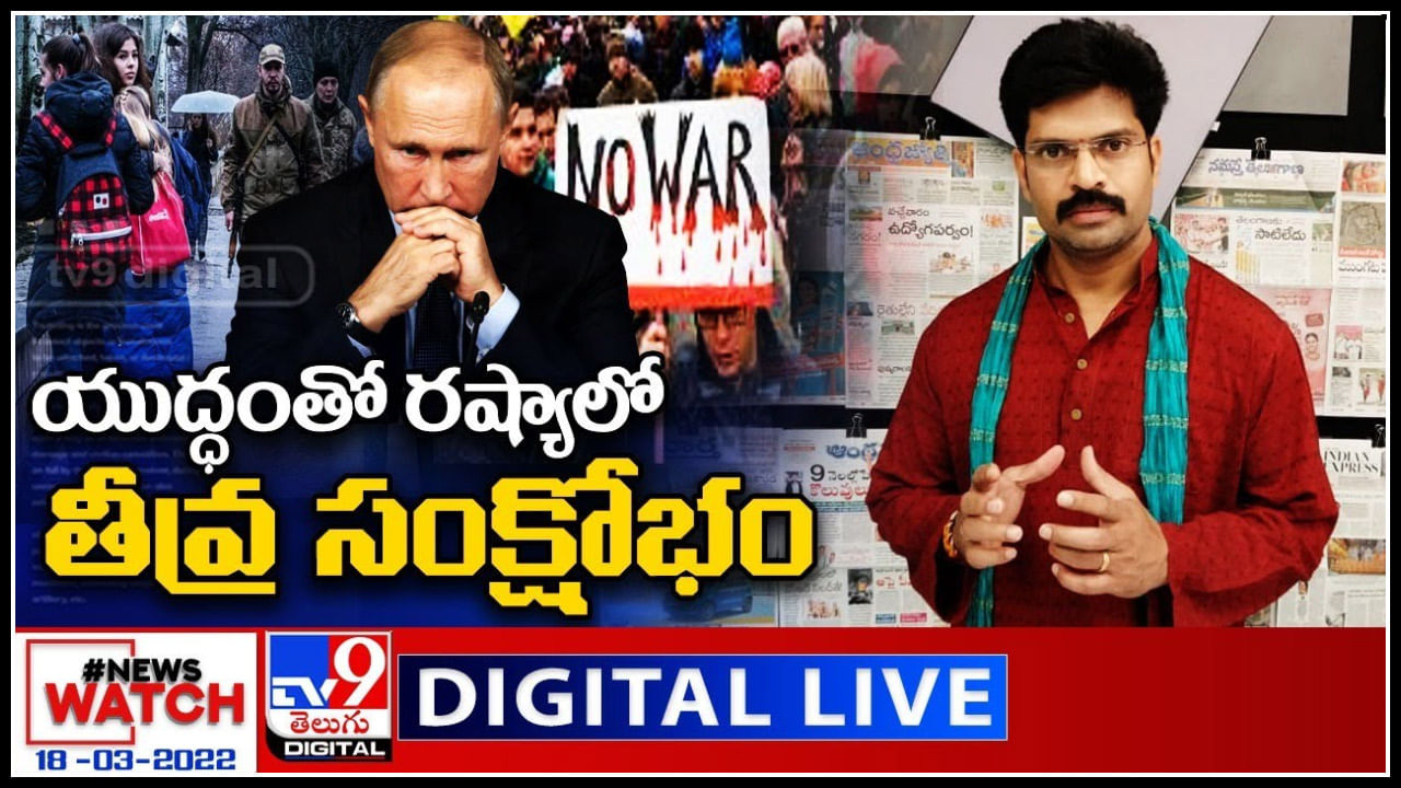 News Watch LIVE: యుద్ధంతో రష్యాలో తీవ్ర సంక్షోభం..! మరిన్ని వార్తా కధనాల సమాహారం కొరకు వీక్షించండి న్యూస్ వాచ్..(వీడియో)