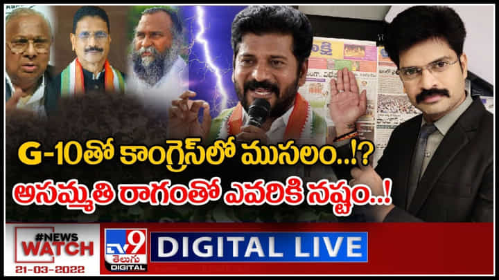 News Watch LIVE: G-10 తో కాంగ్రెస్ లో ముసలం!?..అసమ్మతి రాగం తో ఎవరికి నష్టం..! మరిన్ని వార్తా కధనాల సమాహారం కొరకు వీక్షించండి న్యూస్ వాచ్..(వీడియో) News Watch LIVE: G-10 తో కాంగ్రెస్ లో ముసలం!?..అసమ్మతి రాగం తో ఎవరికి నష్టం..! మరిన్ని వార్తా కధనాల సమాహారం కొరకు వీక్షించండి న్యూస్ వాచ్..(వీడియో)