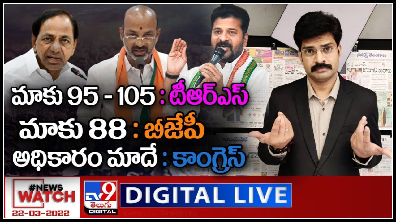 News Watch LIVE: మాకు 95 - 105: టీఆర్ఎస్, మాకు 88: బీజేపీ, అధికారం మాదే: కాంగ్రెస్..! మరిన్ని వార్తా కధనాల సమాహారం కొరకు వీక్షించండి న్యూస్ వాచ్..(వీడియో)