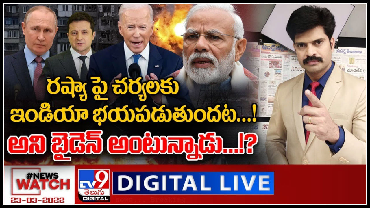 News Watch LIVE: రష్యా పై చర్యలకు ఇండియా భయపడుతుందట..అని బైడెన్ అంటున్నాడు.! మరిన్ని వార్తా కధనాల సమాహారం కొరకు వీక్షించండి న్యూస్ వాచ్..(వీడియో) News Watch LIVE: రష్యా పై చర్యలకు ఇండియా భయపడుతుందట..అని బైడెన్ అంటున్నాడు.! మరిన్ని వార్తా కధనాల సమాహారం కొరకు వీక్షించండి న్యూస్ వాచ్..(వీడియో)