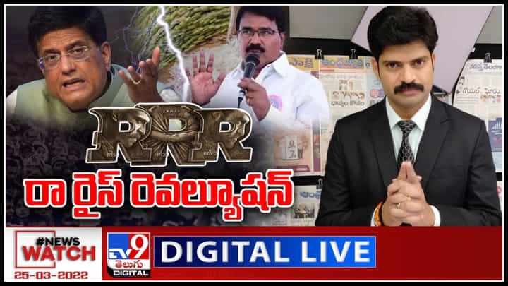 News Watch LIVE: RRR.. రా రైస్ రెవల్యూషన్.! మరిన్ని వార్తా కధనాల సమాహారం కొరకు వీక్షించండి న్యూస్ వాచ్..(వీడియో) News Watch LIVE: RRR.. రా రైస్ రెవల్యూషన్.! మరిన్ని వార్తా కధనాల సమాహారం కొరకు వీక్షించండి న్యూస్ వాచ్..(వీడియో)