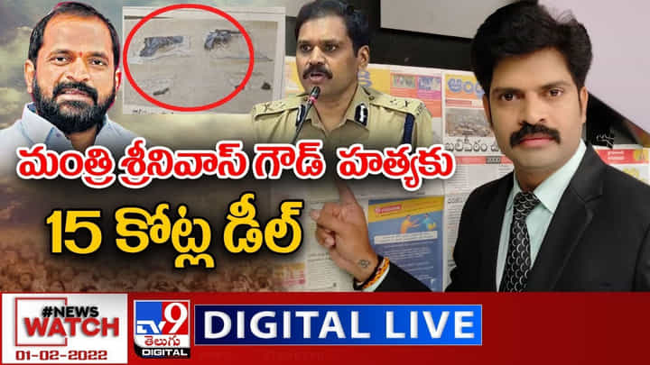News Watch: మంత్రి శ్రీనివాస్ గౌడ్ హత్యకు 15 కోట్ల డీల్ మరిన్ని వార్తా కథనాల సమాహారం కోసం వీక్షించండి న్యూస్ వాచ్.. వీడియో News Watch: మంత్రి శ్రీనివాస్ గౌడ్ హత్యకు 15 కోట్ల డీల్ మరిన్ని వార్తా కథనాల సమాహారం కోసం వీక్షించండి న్యూస్ వాచ్.. వీడియో