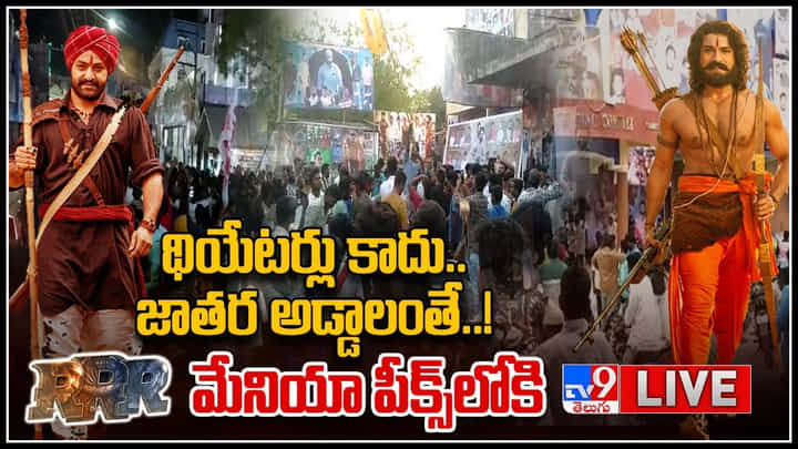 RRR Mania In India Live: దేశమంతటా RRR సందడి..! థియేటర్లు కాదు జాతర అడ్డాలంతే..!(వీడియో) RRR Mania In India Live: దేశమంతటా RRR సందడి..! థియేటర్లు కాదు జాతర అడ్డాలంతే..!(వీడియో)