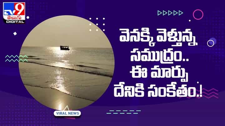 Changes in Ocean: వెనక్కి వెళ్తున్న సముద్రం !! ఈ మార్పు దేనికి సంకేతం ?? Changes in Ocean: వెనక్కి వెళ్తున్న సముద్రం !! ఈ మార్పు దేనికి సంకేతం ??